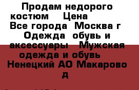 Продам недорого костюм  › Цена ­ 6 000 - Все города, Москва г. Одежда, обувь и аксессуары » Мужская одежда и обувь   . Ненецкий АО,Макарово д.